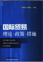 国际贸易  理论·政策·措施