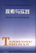 探索与实践  浙江省成人教育与职业教育协会优秀文选