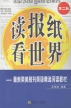 读报纸  看世界  最新英美报刊英语精选阅读教程  第2版