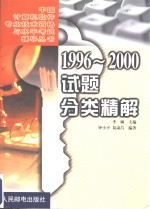 1996-2000试题分类精解