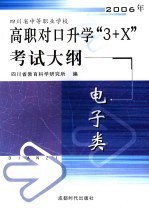 四川省中等职业学校高职对口升学“3+X”考试大纲  2006  电子类