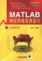 MATLAB神经网络应用设计