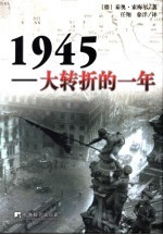 1945-大转折的一年