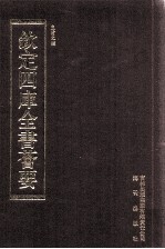 钦定四库全书荟要  第463册  集部  总集类