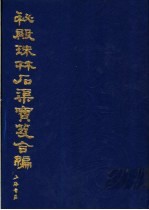 秘殿珠林石渠宝笈合编  第9册