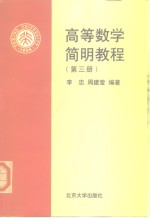 高等数学简明教程  第3册