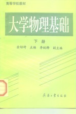 大学物理基础  下