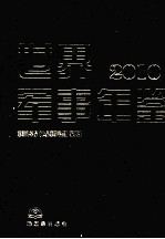 世界军事年鉴  2010