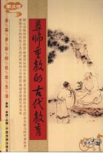 尊师重教的古代教育  图文版