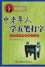 中老年人学五笔打字  只要会写字，就能打汉字