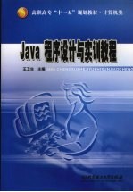 Java程序设计与实训教程