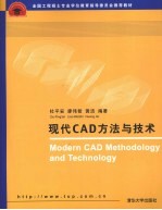 现代CAD方法与技术