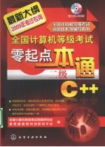 全国计算机等级考试零起点一本通  二级C++