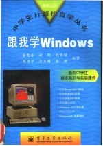 跟我学Windows