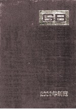 中国国家标准汇编：2009年制定  426:GB 23809-23837