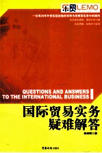 国际贸易实务疑难解答