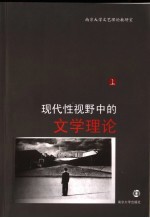 现代性视野中的文学理论  上