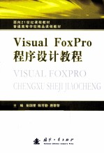 Visual FoxPro程序设计教程