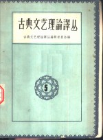 古典文艺理论译丛  第5册