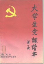 大学生党课读本