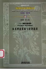 （当代）教育与教育学基本理论发展与论著选读  上  第4辑  第17卷