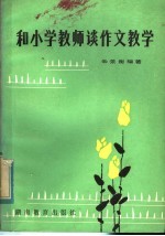 和小学教师谈作文教学