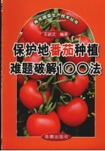 保护地番茄种植难题破解100法