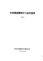 党的建设课程学习参考资料  7