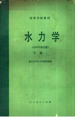 水力学  1980年修订版  下