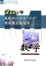 高职对口升学“3+X”考试复习指导书  2006  数学