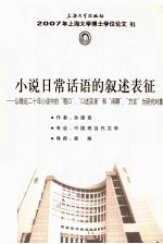 小说日常话语的叙述表征  以晚近二十年小说中的“粗口”、口述实录和“闲聊”、“方言”为研究对象