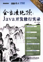 会当凌绝顶:Java开发修行实录