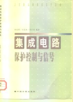 集成电路保护控制与信号