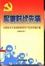 军旅时代先锋：全国及全军优秀共产党员事迹汇编  2001年