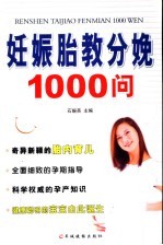 妊娠胎教分娩1000问