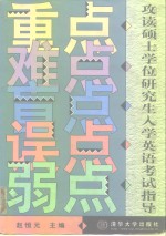 攻读硕士学位研究生入学英语考试指导  重点  难点  盲点  误点  弱点