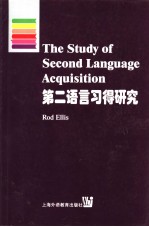 第二语言习得研究