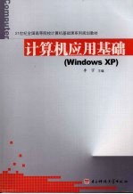 计算机应用基础 Windows XP