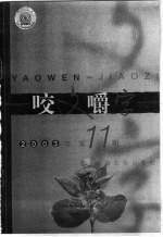 咬文嚼字  2003年  第11期