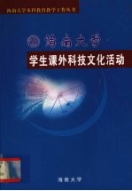 海南大学学生课外科技文化活动