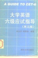 大学英语六级应试指导  第3版