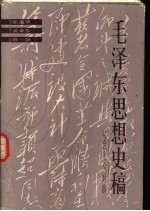 毛泽东思想史稿  社会主义时期