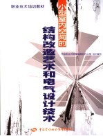 小型室内空间的结构改造艺术和电气设计技术