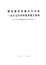 国家教委委属高等学校1987年科学技术统计资料