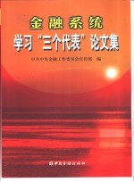 金融系统学习“三个代表”论文集