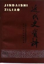 近代史资料  总94号