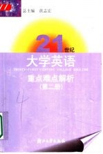 21世纪大学英语重点难点解析  第2册