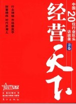 经营天下  中国20位行业巨头访谈录  2卷