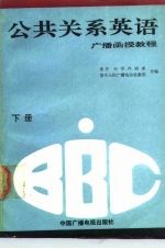 BBC公共关系英语广播函授教程 下