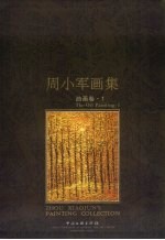 周小军画集  油画卷  1